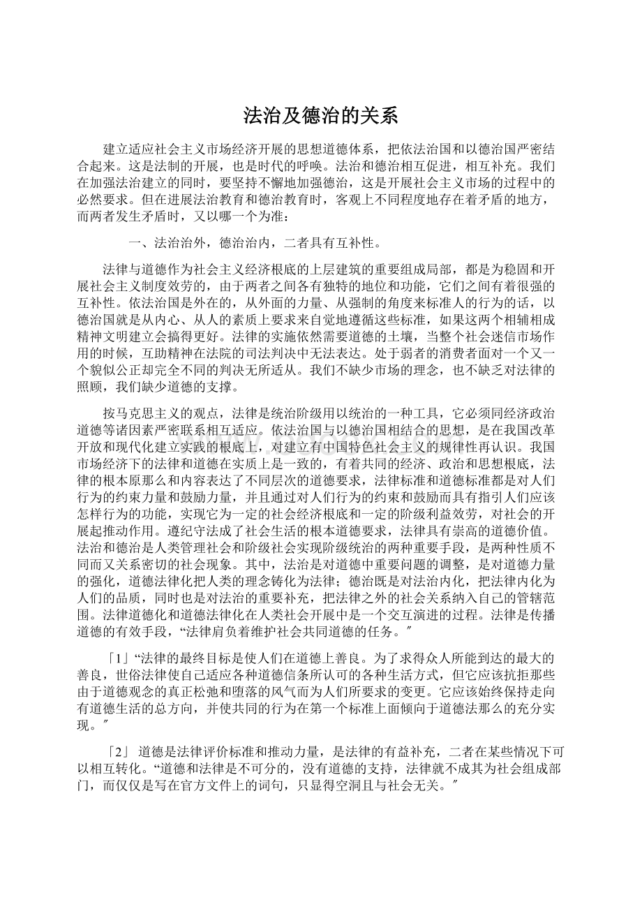 法治及德治的关系文档格式.docx_第1页