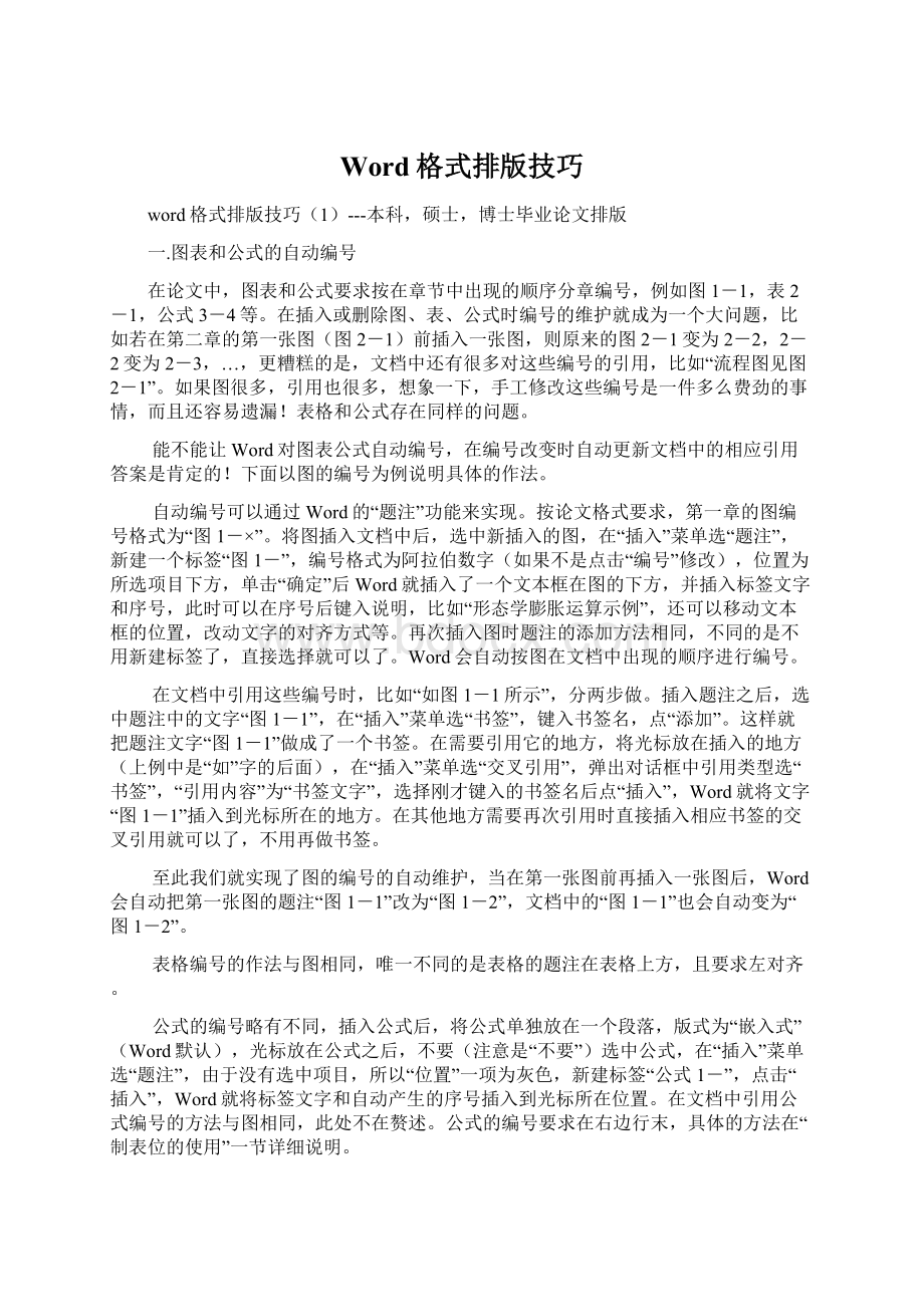 Word格式排版技巧Word格式文档下载.docx