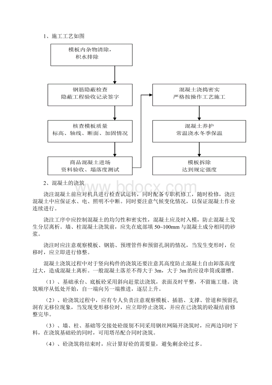 混凝土工程施工方案普通非大体积.docx_第3页