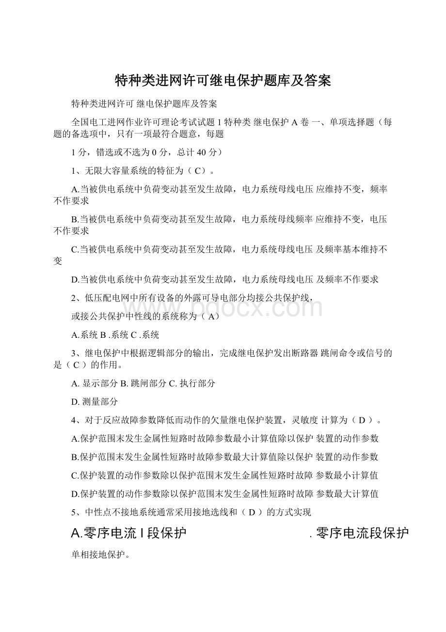 特种类进网许可继电保护题库及答案.docx