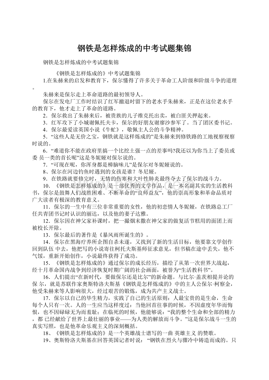 钢铁是怎样炼成的中考试题集锦Word下载.docx