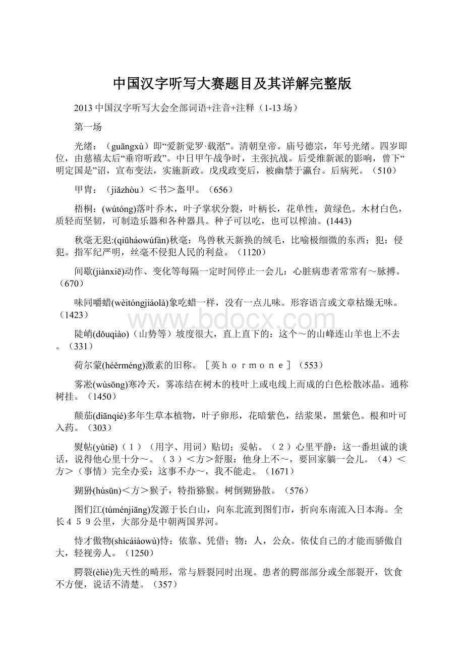 中国汉字听写大赛题目及其详解完整版.docx