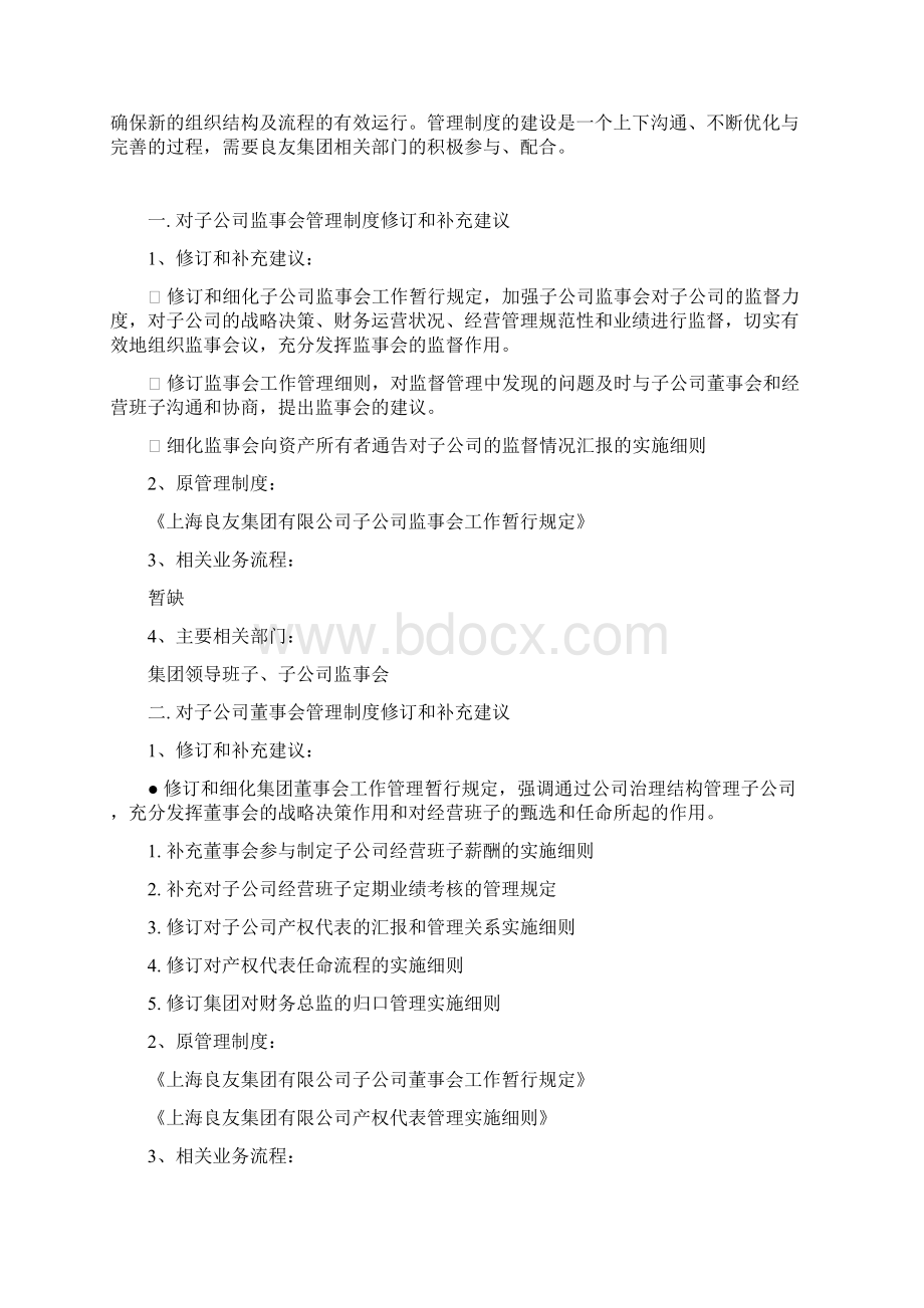 管理制度标准文档格式.docx_第2页