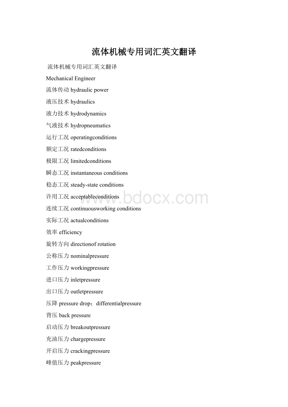 流体机械专用词汇英文翻译.docx_第1页