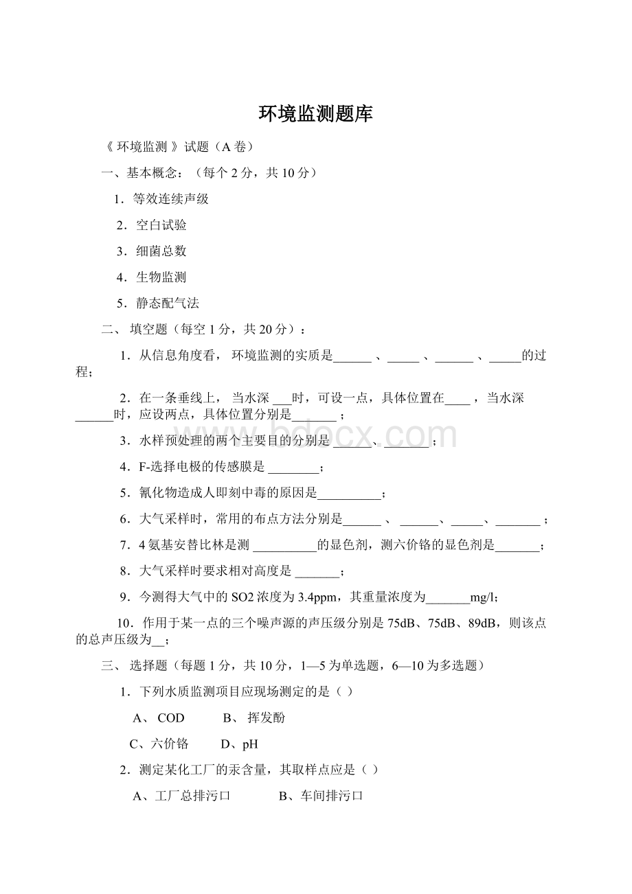 环境监测题库.docx