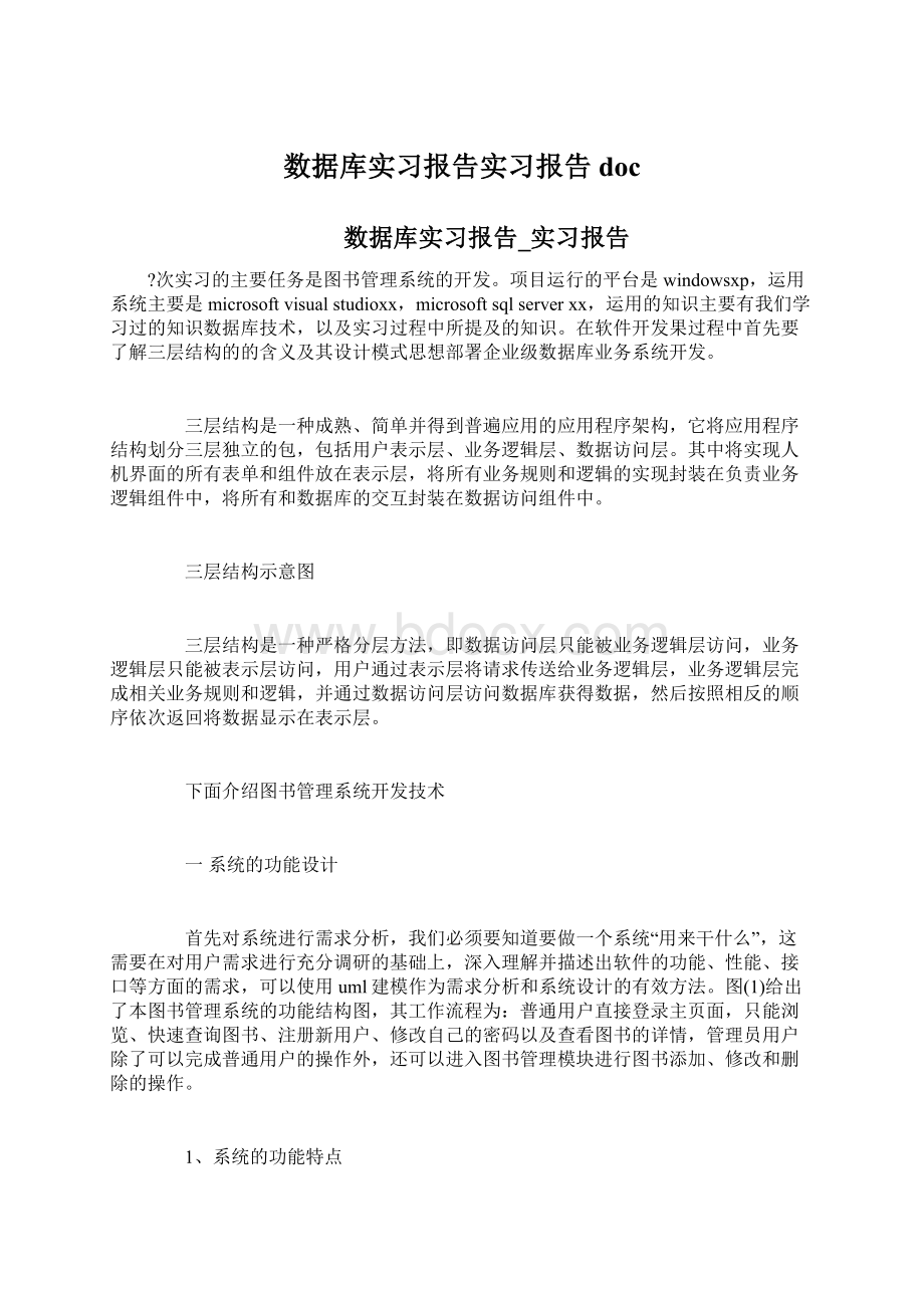 数据库实习报告实习报告docWord格式文档下载.docx