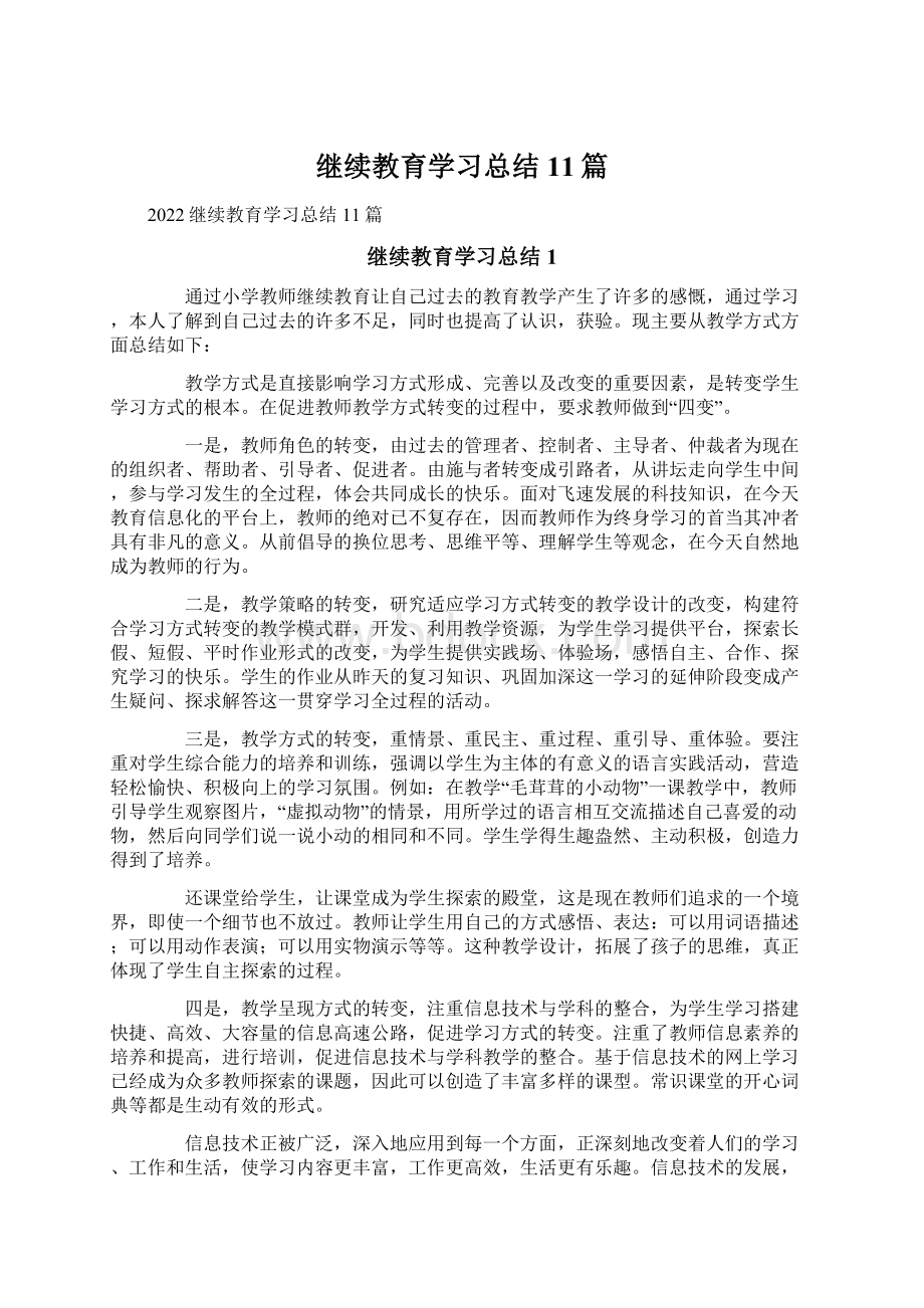 继续教育学习总结11篇.docx_第1页