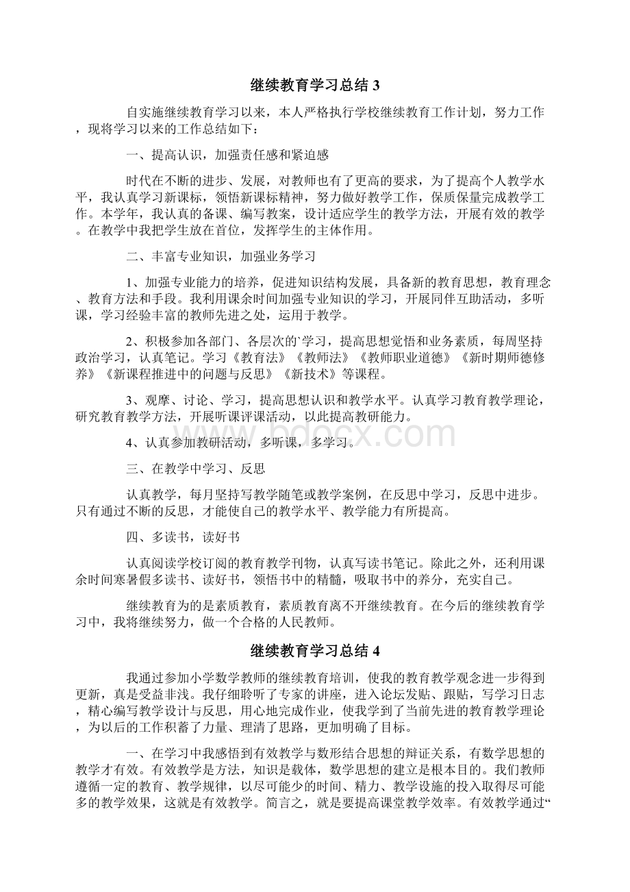 继续教育学习总结11篇.docx_第3页