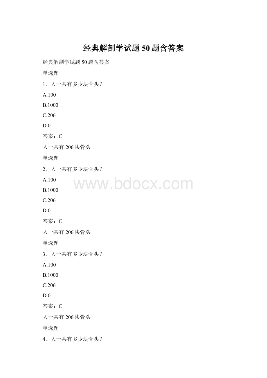 经典解剖学试题50题含答案.docx