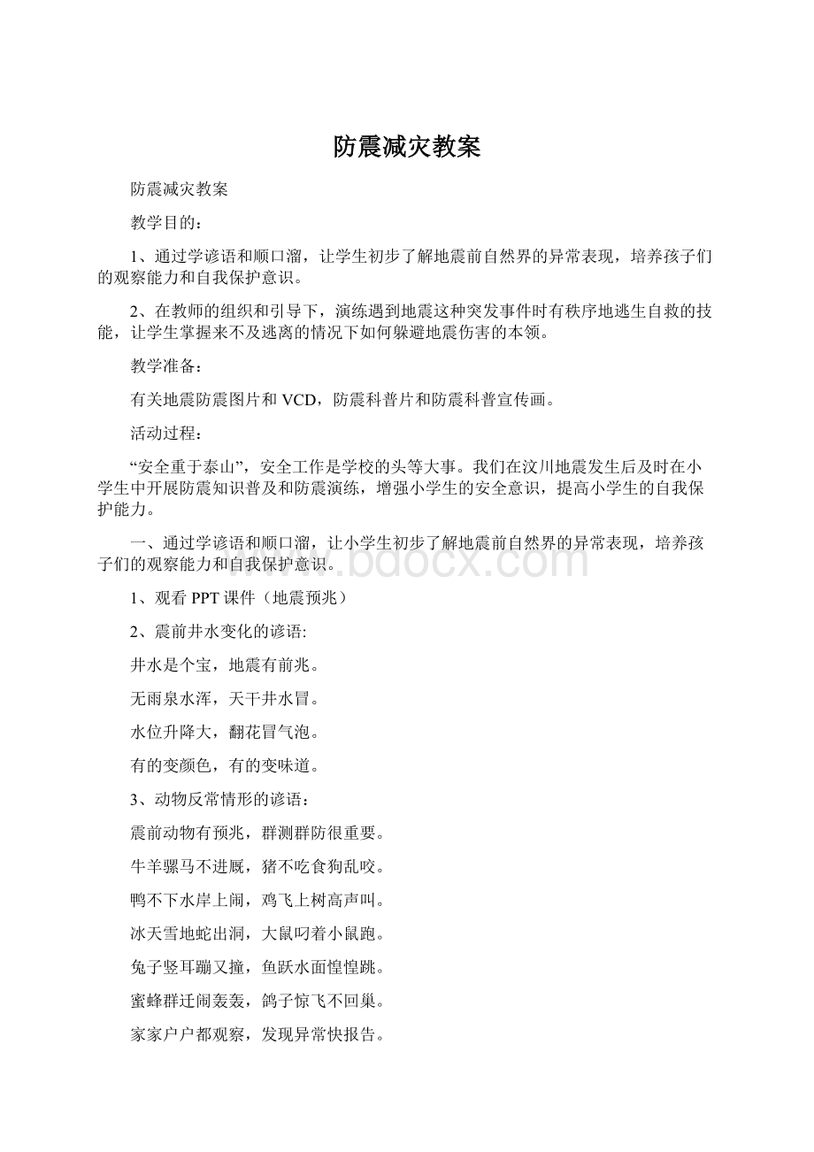 防震减灾教案Word下载.docx