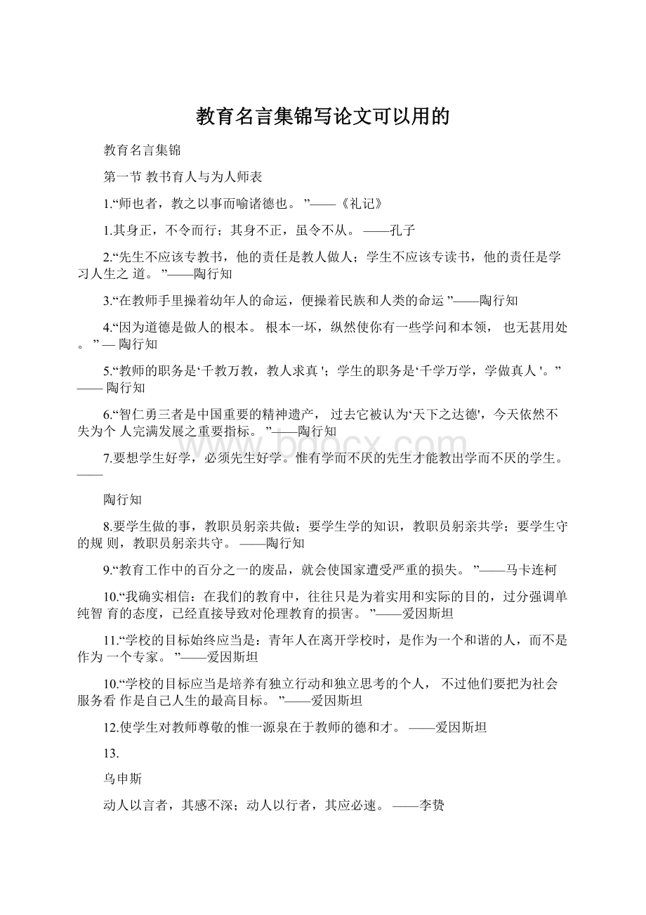 教育名言集锦写论文可以用的.docx