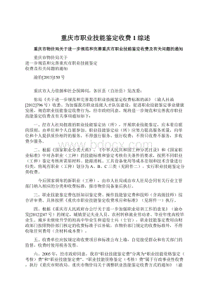 重庆市职业技能鉴定收费1综述Word格式.docx