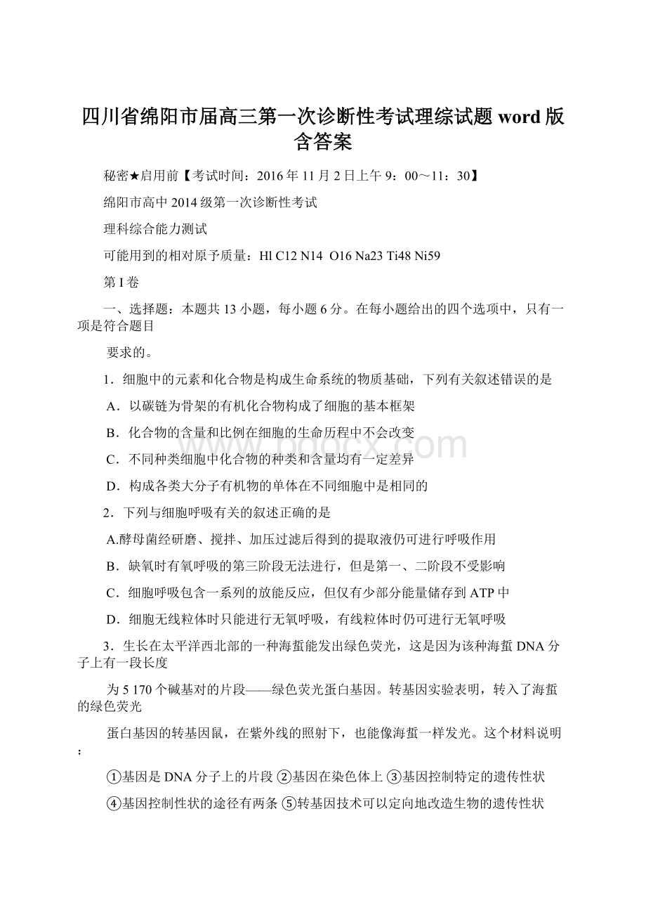 四川省绵阳市届高三第一次诊断性考试理综试题word版含答案Word文档下载推荐.docx