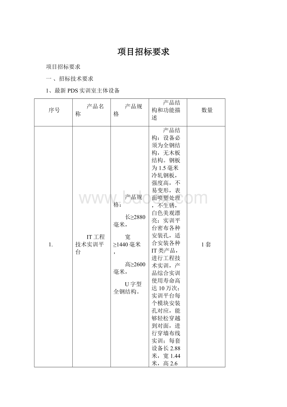 项目招标要求.docx