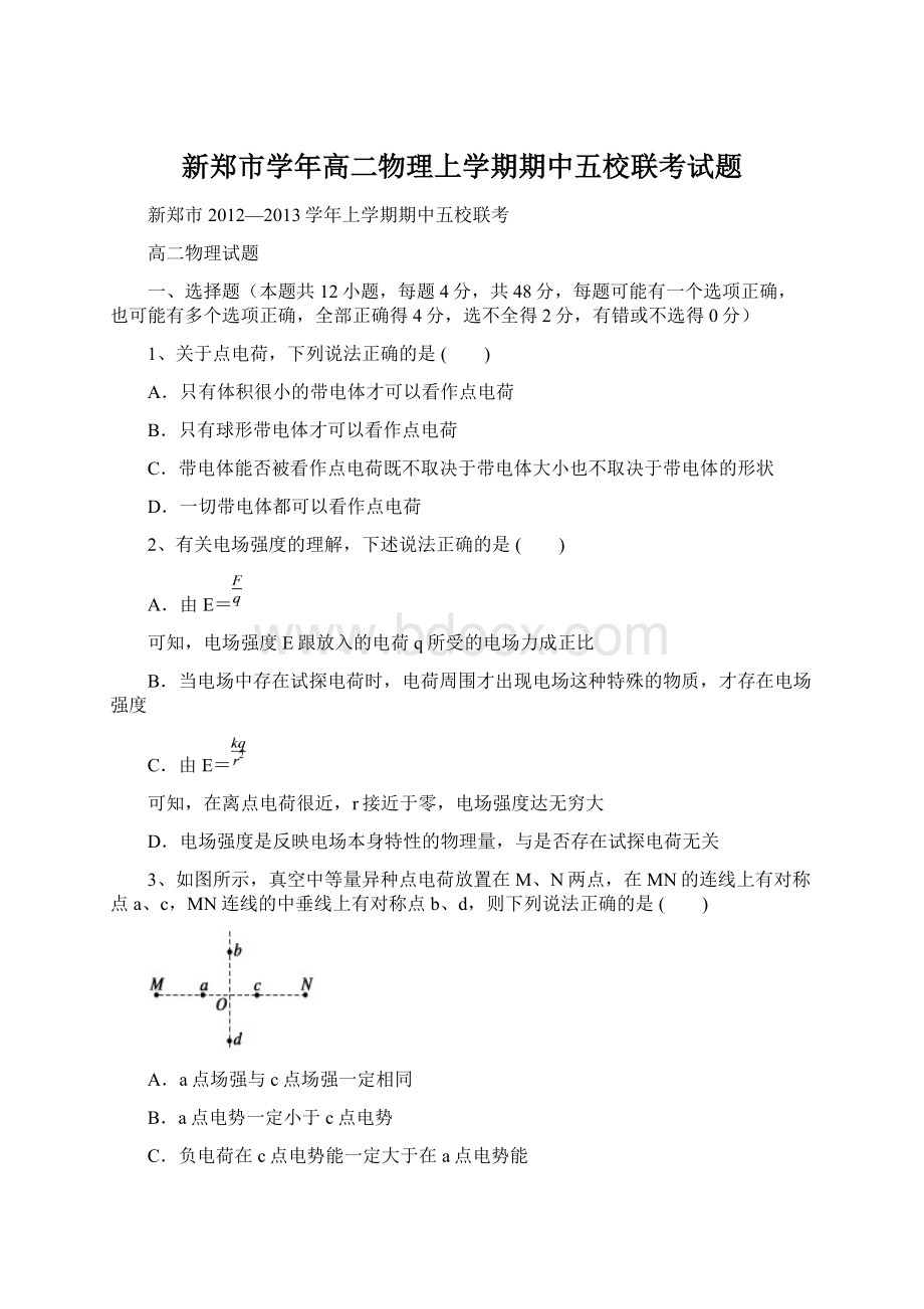 新郑市学年高二物理上学期期中五校联考试题Word文档下载推荐.docx