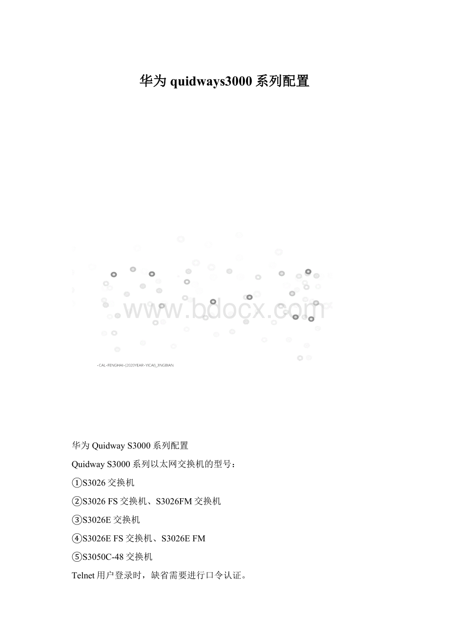 华为quidways3000系列配置.docx_第1页