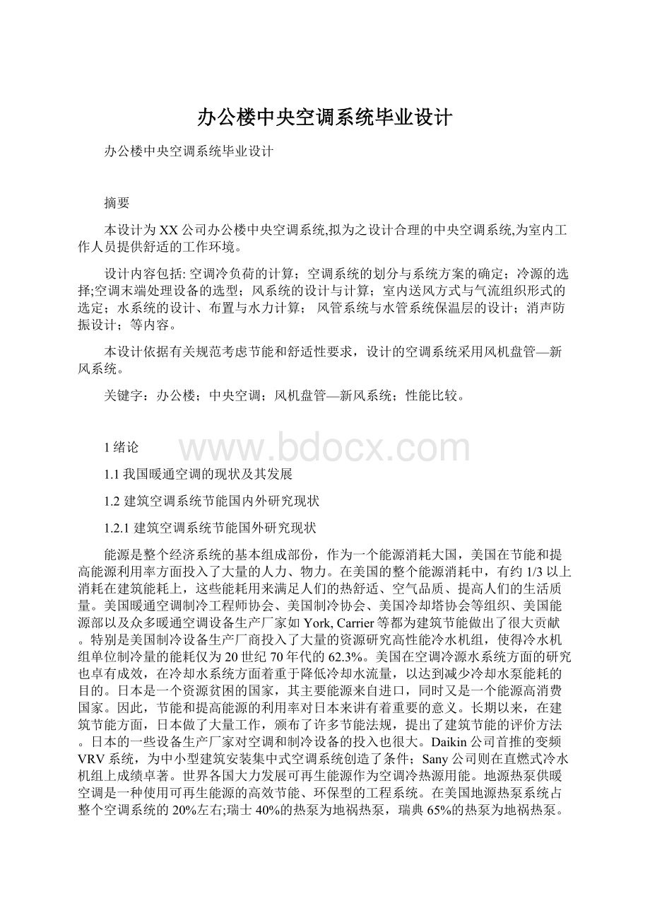 办公楼中央空调系统毕业设计Word文档下载推荐.docx_第1页