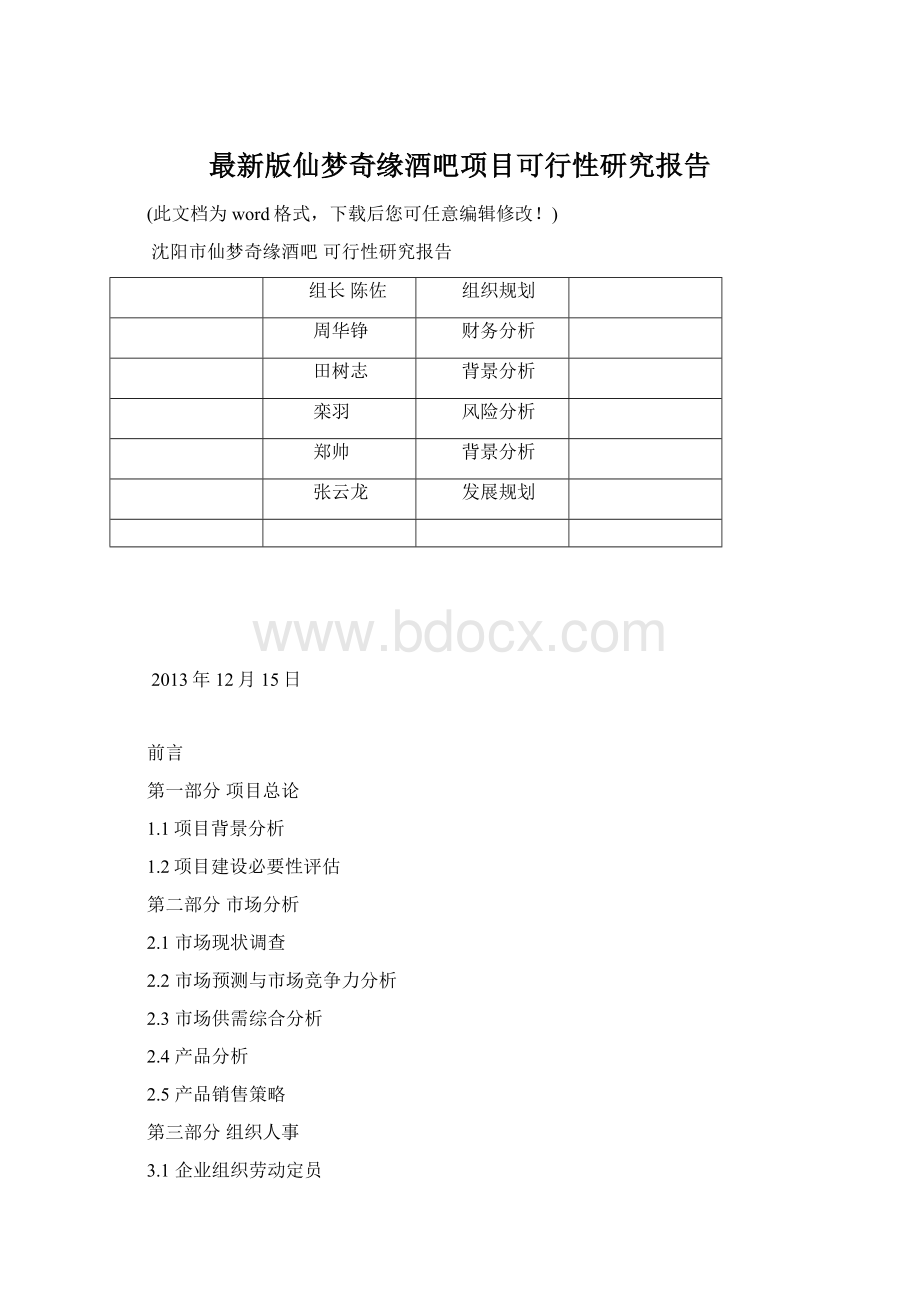 最新版仙梦奇缘酒吧项目可行性研究报告Word格式文档下载.docx