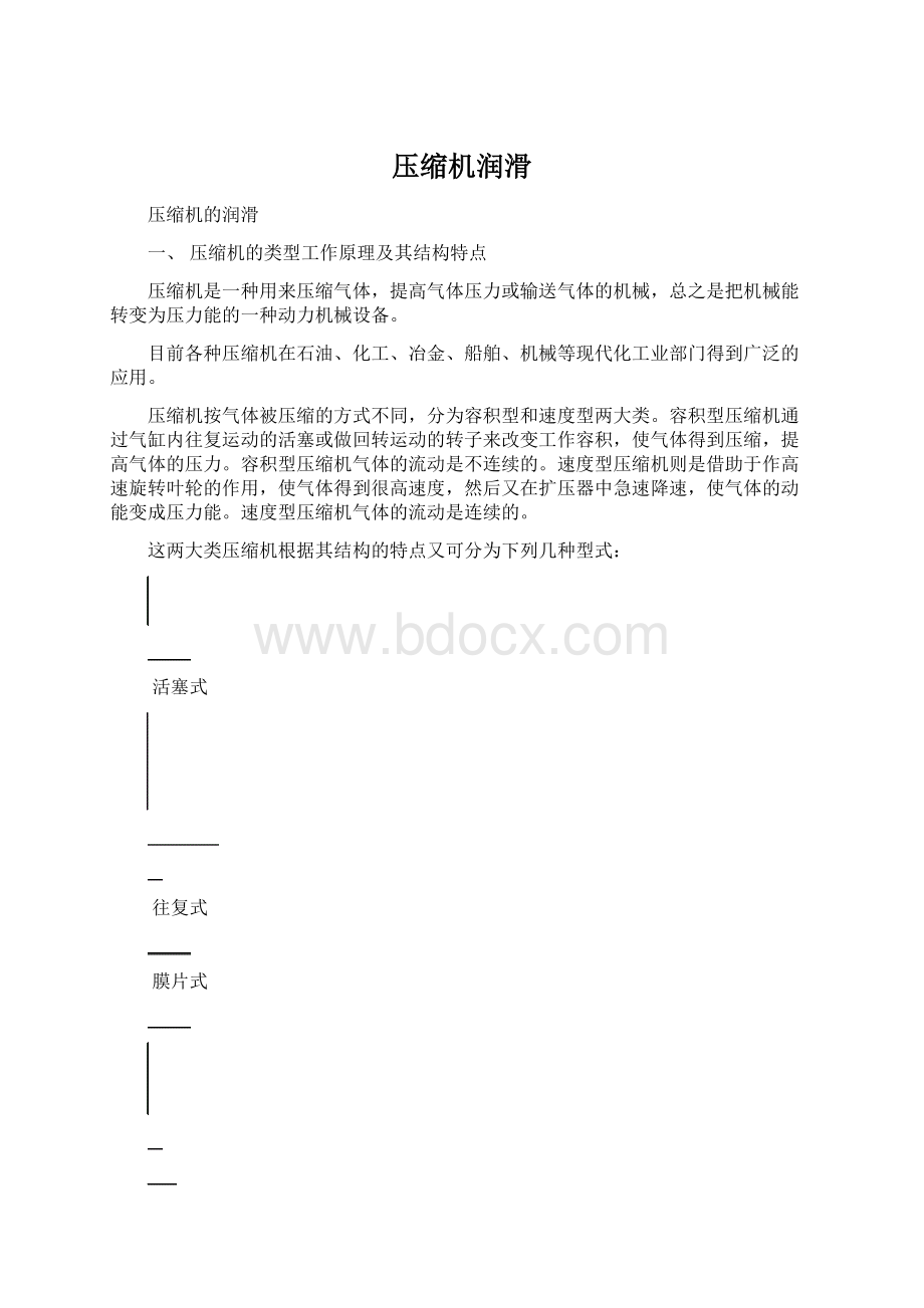 压缩机润滑Word文档格式.docx