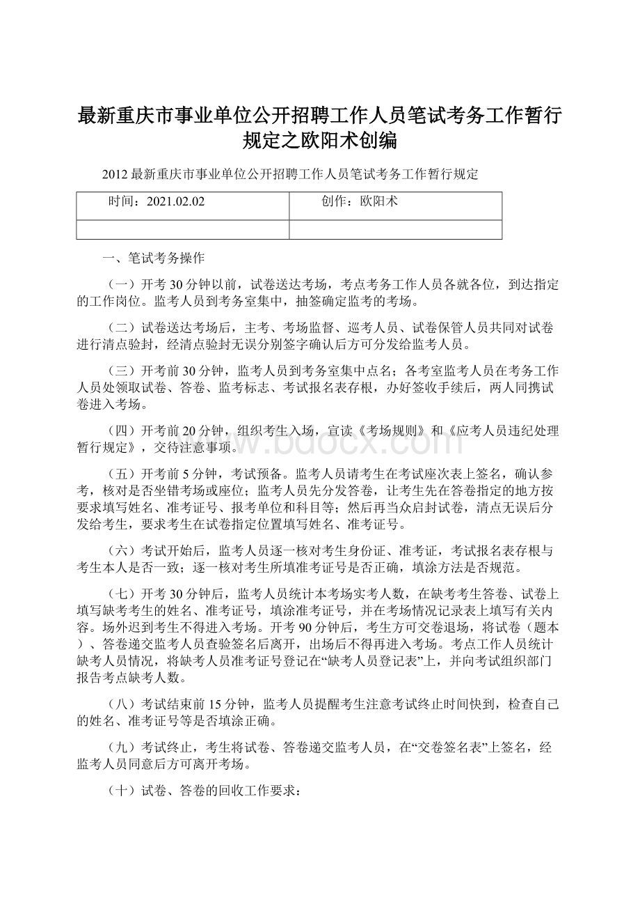 最新重庆市事业单位公开招聘工作人员笔试考务工作暂行规定之欧阳术创编.docx