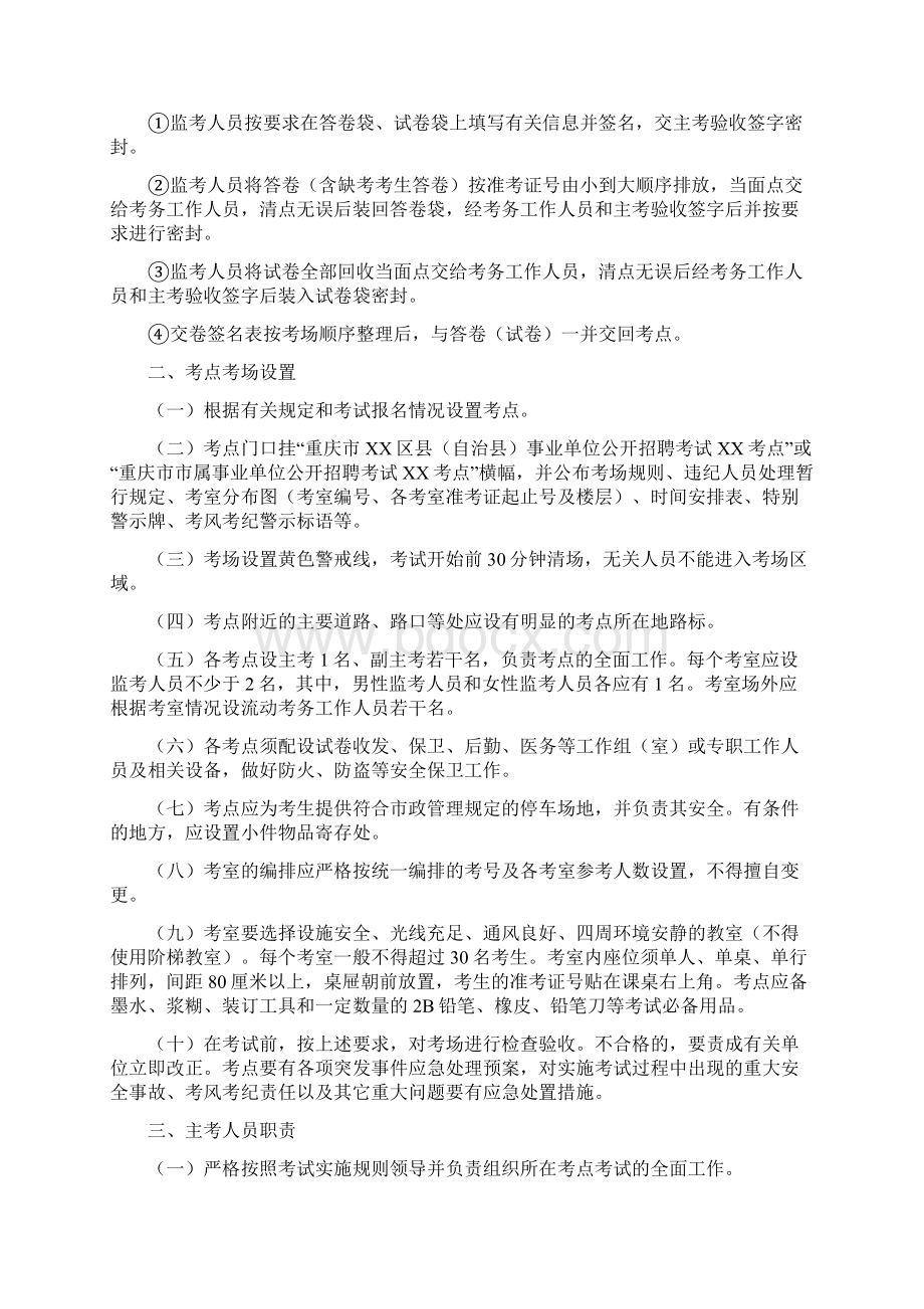 最新重庆市事业单位公开招聘工作人员笔试考务工作暂行规定之欧阳术创编Word文档下载推荐.docx_第2页