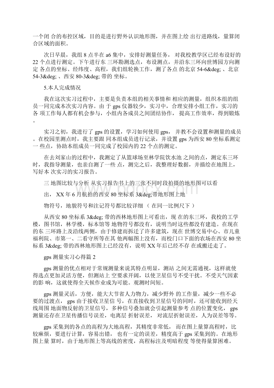 gps测量实习心得.docx_第3页