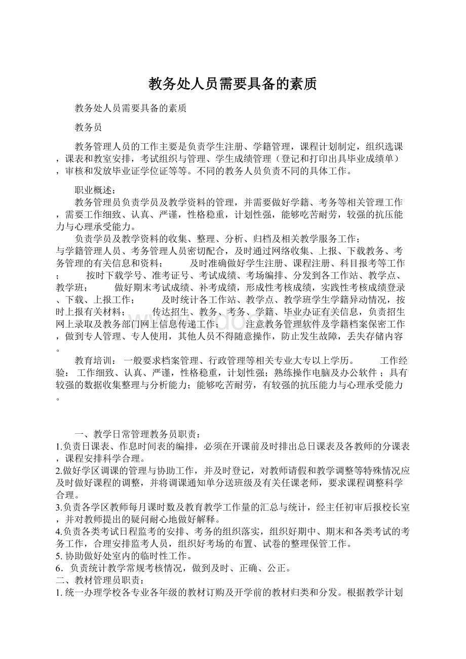 教务处人员需要具备的素质.docx_第1页