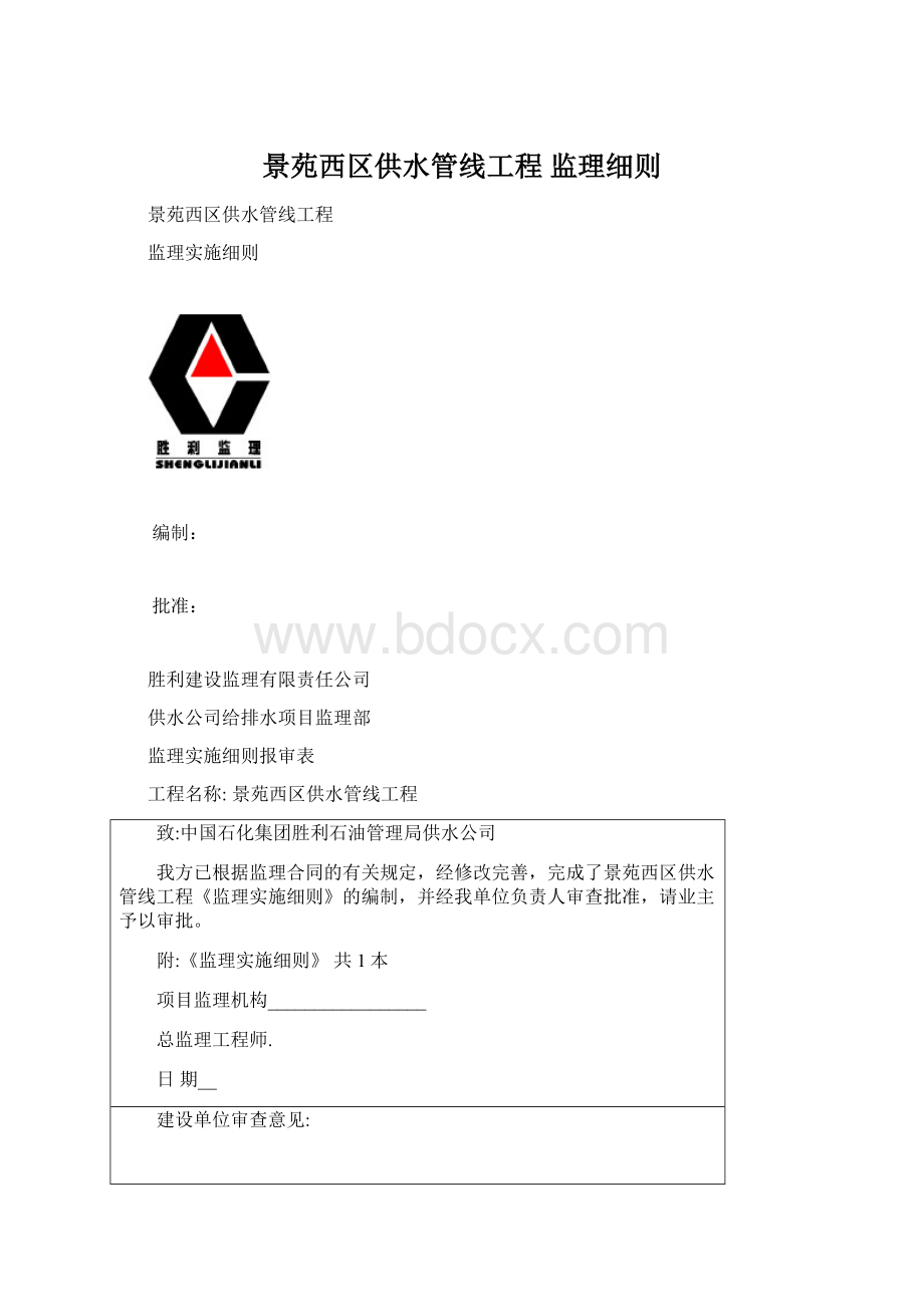 景苑西区供水管线工程 监理细则.docx_第1页