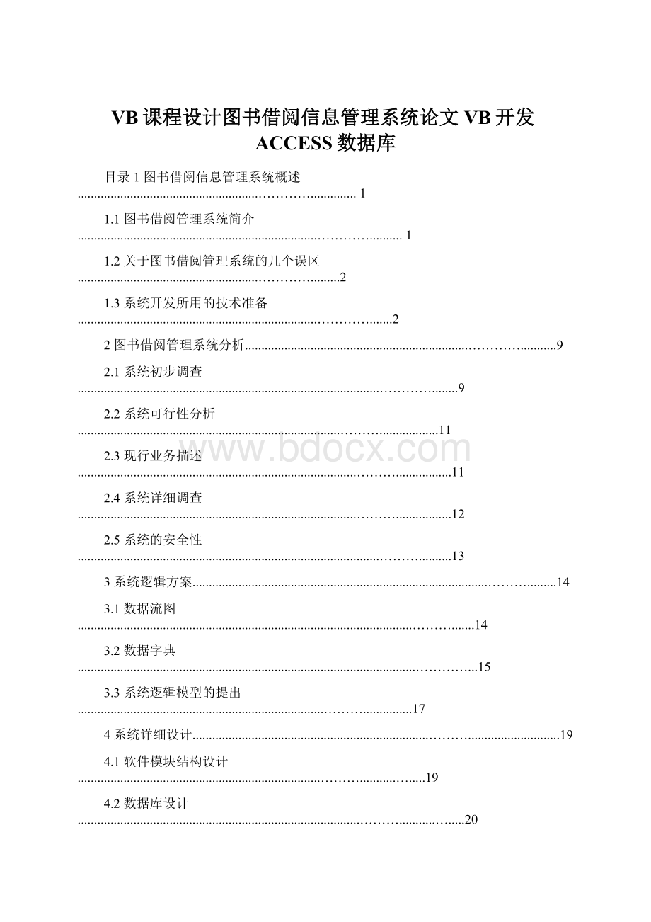 VB课程设计图书借阅信息管理系统论文VB开发ACCESS数据库.docx