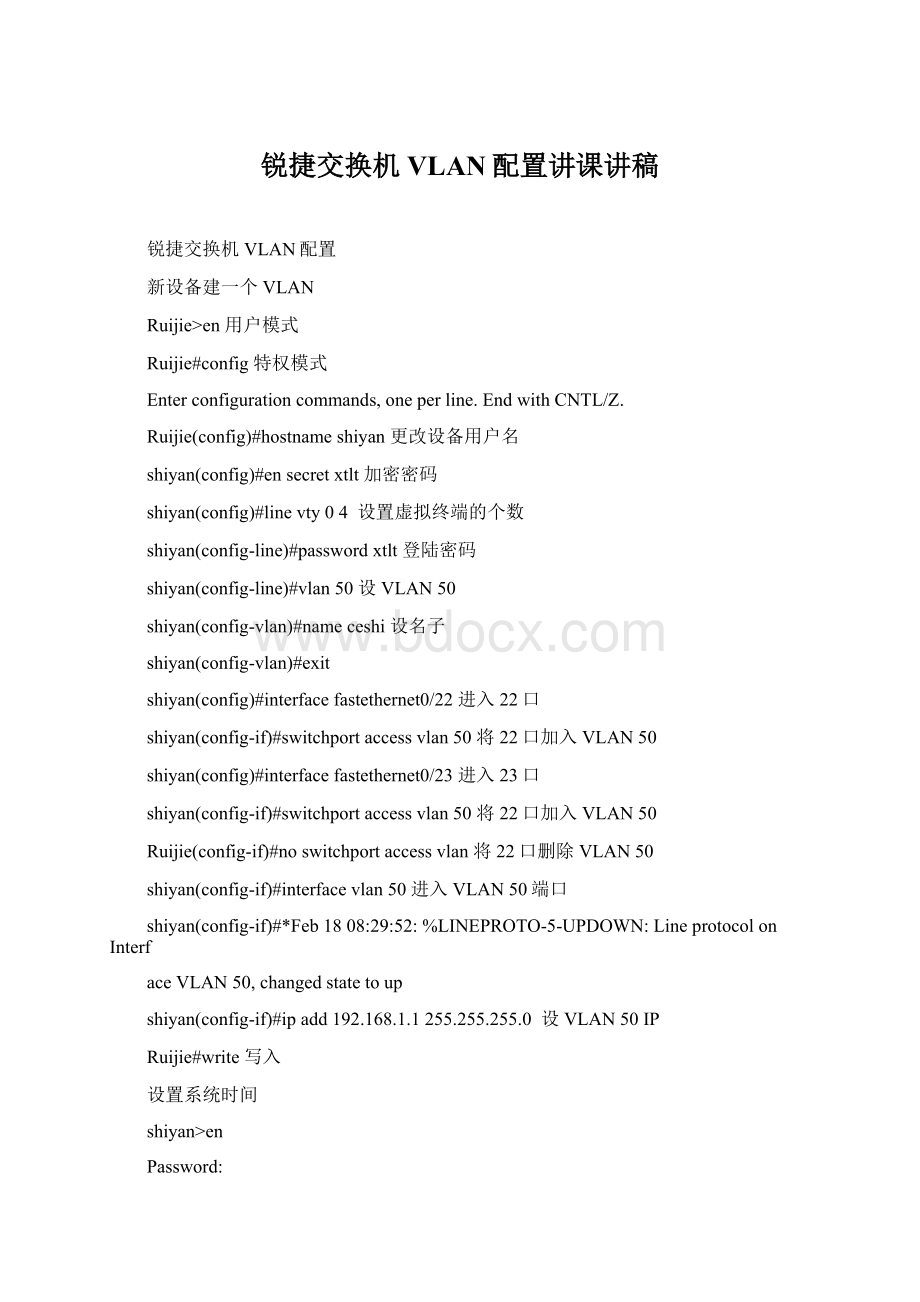 锐捷交换机VLAN配置讲课讲稿Word文档格式.docx