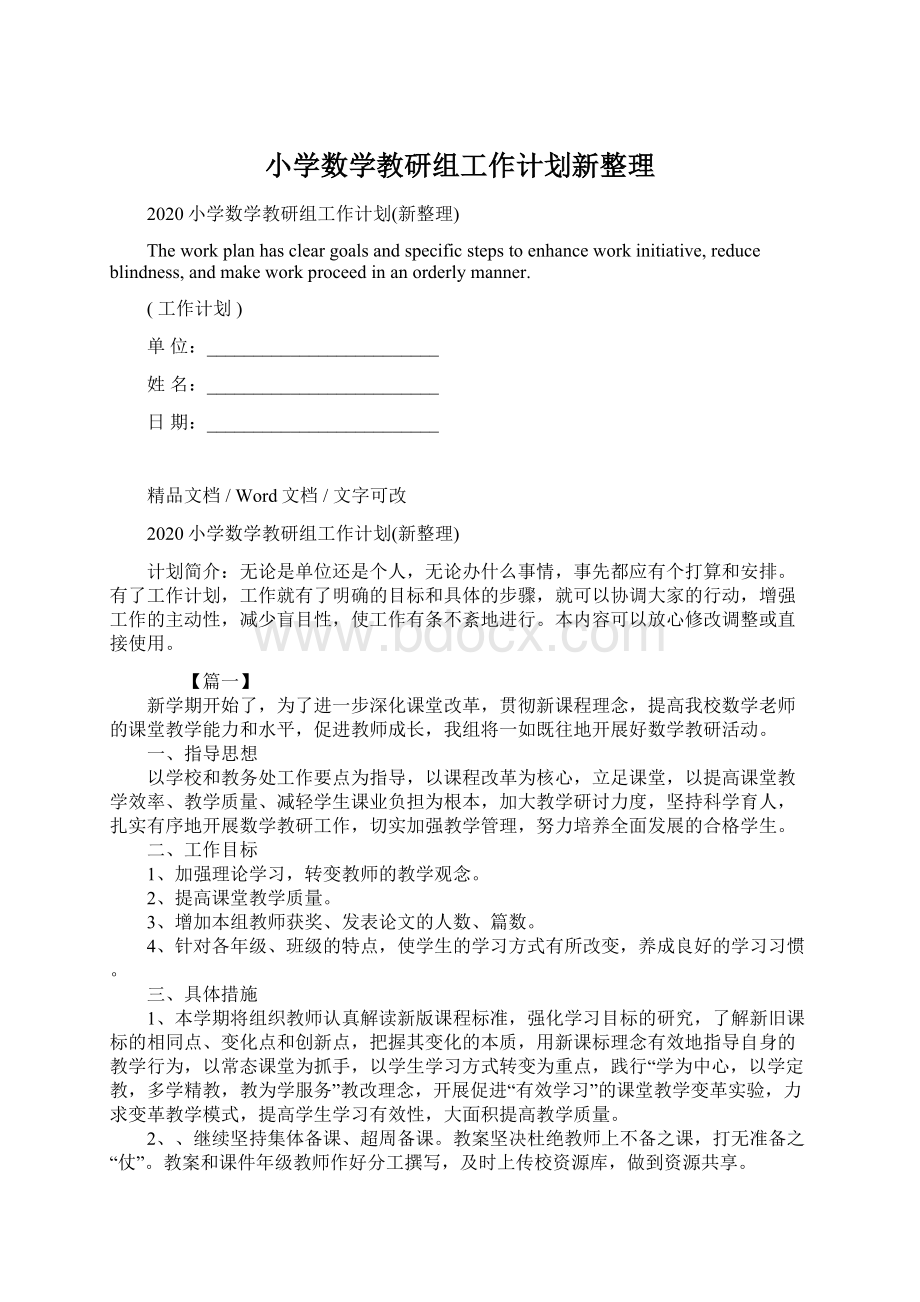 小学数学教研组工作计划新整理Word文件下载.docx_第1页