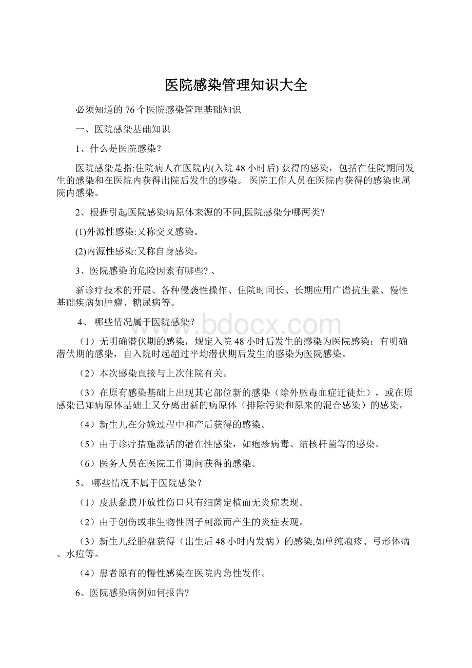 医院感染管理知识大全.docx_第1页