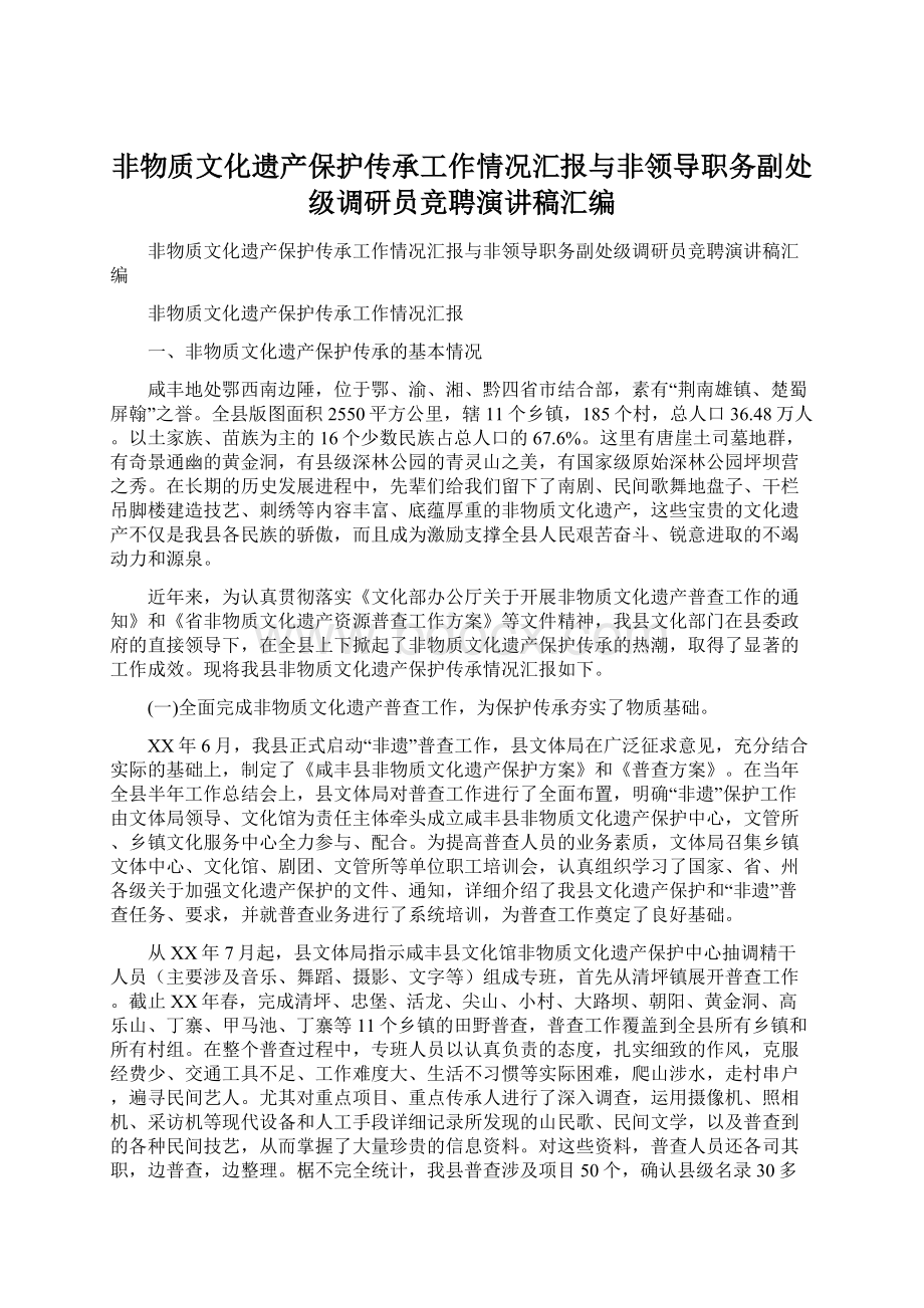 非物质文化遗产保护传承工作情况汇报与非领导职务副处级调研员竞聘演讲稿汇编.docx_第1页