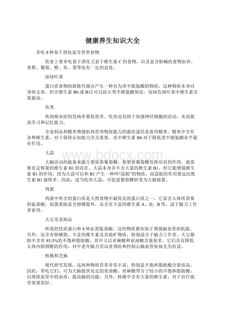 健康养生知识大全Word格式文档下载.docx