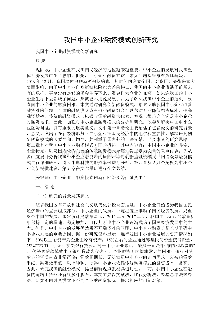 我国中小企业融资模式创新研究.docx