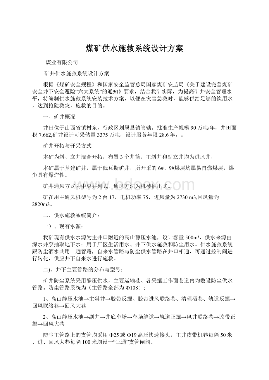 煤矿供水施救系统设计方案文档格式.docx