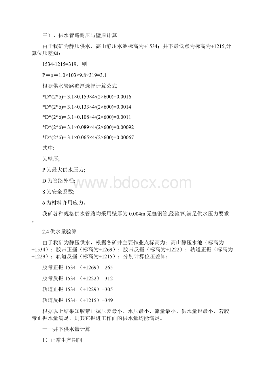 煤矿供水施救系统设计方案.docx_第2页