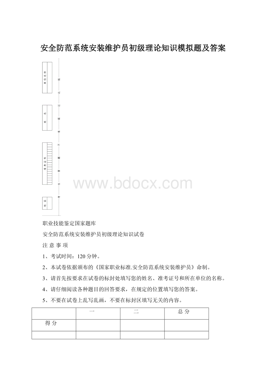 安全防范系统安装维护员初级理论知识模拟题及答案Word文档格式.docx