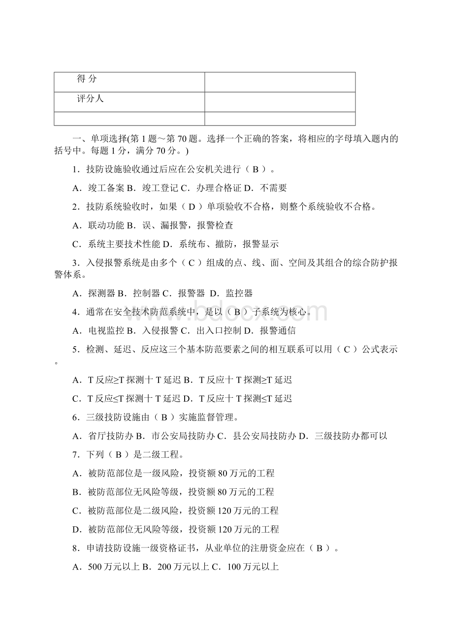 安全防范系统安装维护员初级理论知识模拟题及答案Word文档格式.docx_第2页