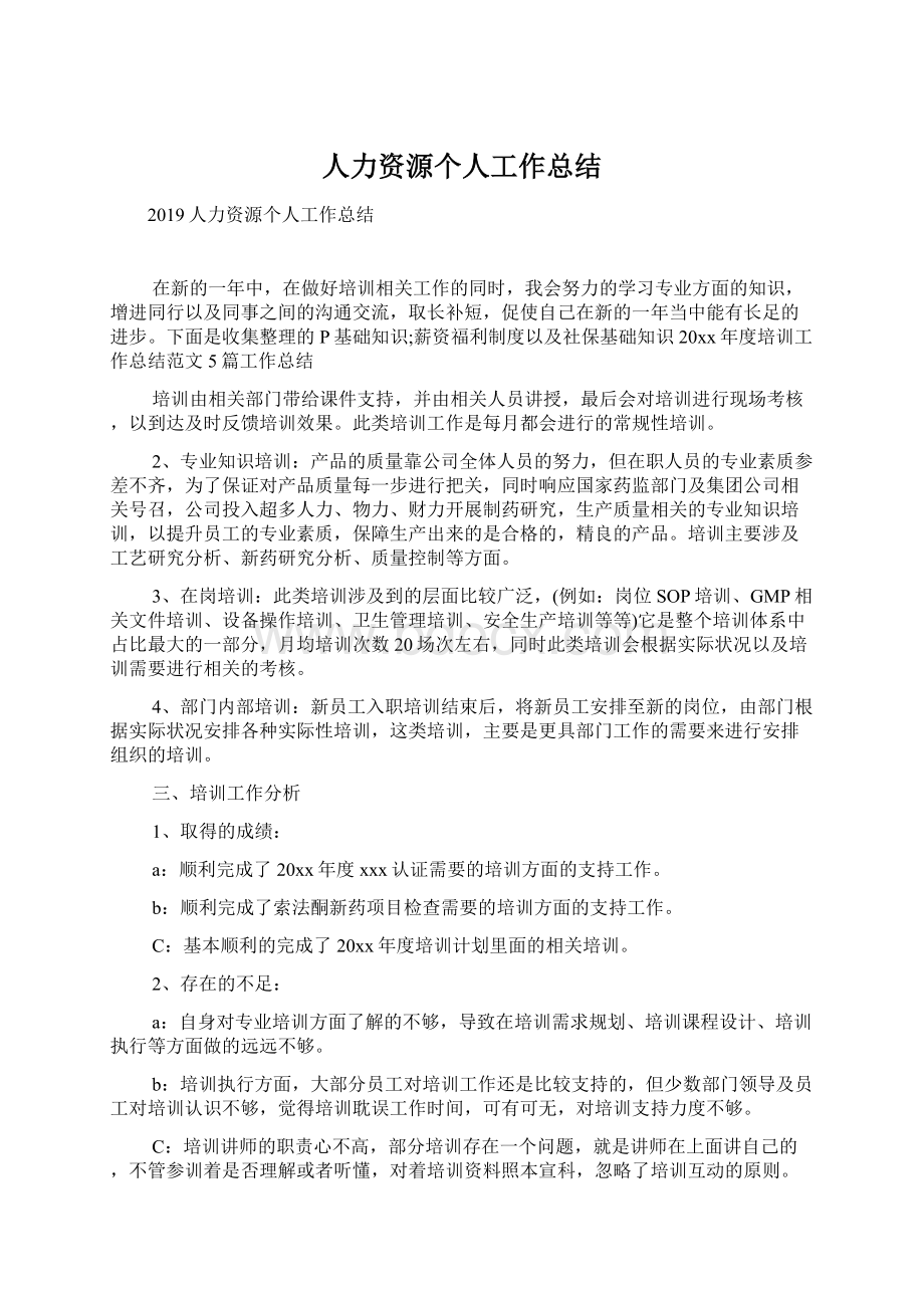 人力资源个人工作总结Word格式文档下载.docx