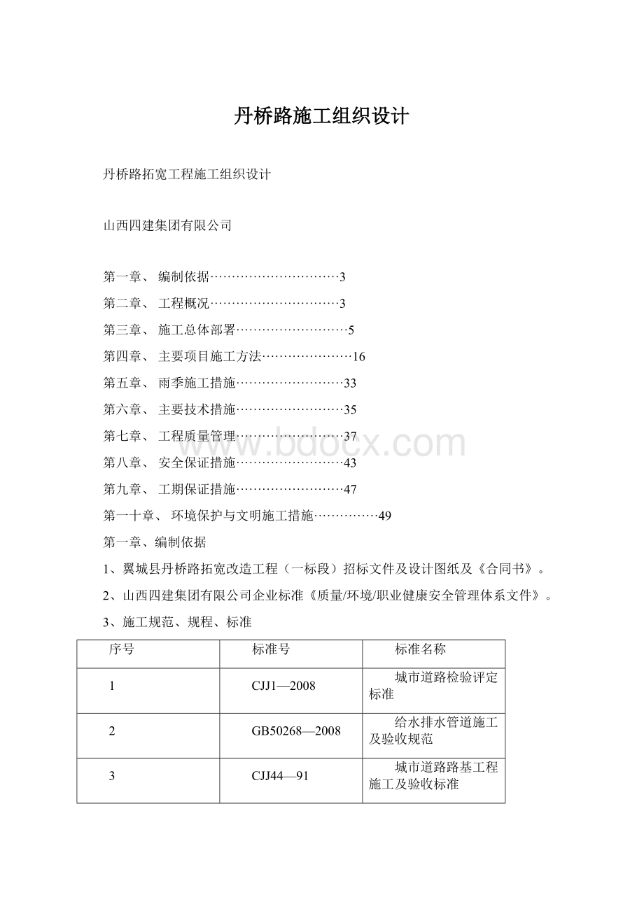 丹桥路施工组织设计Word文档格式.docx_第1页