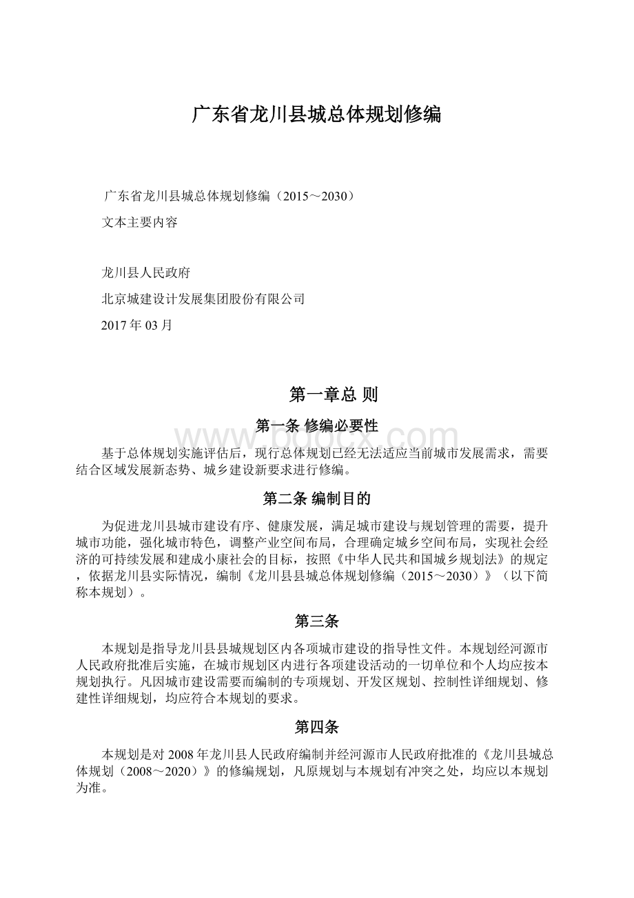 广东省龙川县城总体规划修编Word文档下载推荐.docx_第1页