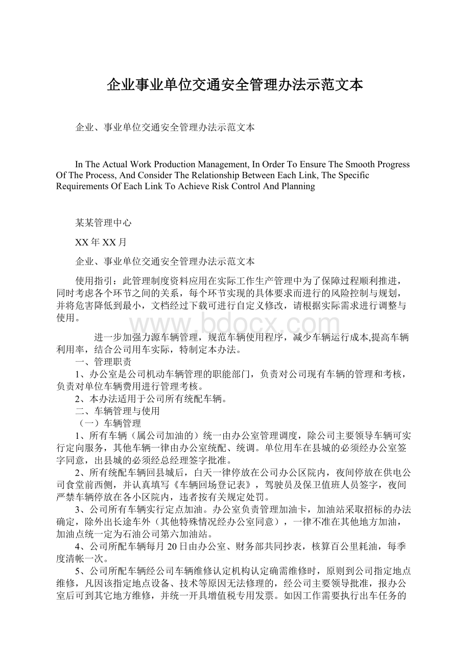 企业事业单位交通安全管理办法示范文本Word格式.docx