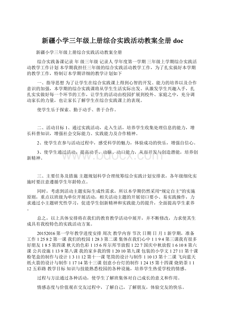 新疆小学三年级上册综合实践活动教案全册doc.docx_第1页