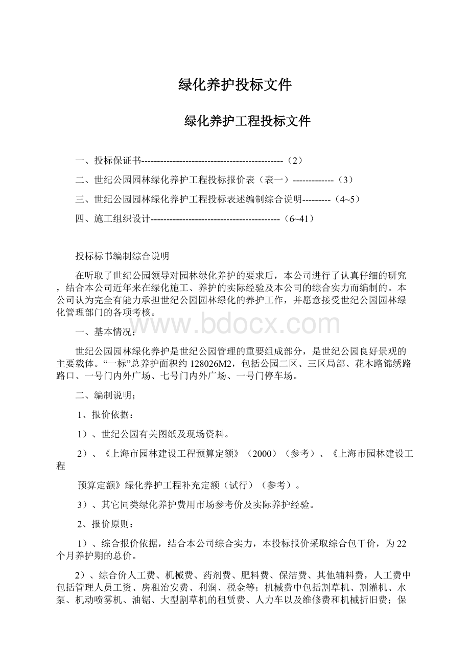 绿化养护投标文件Word格式文档下载.docx