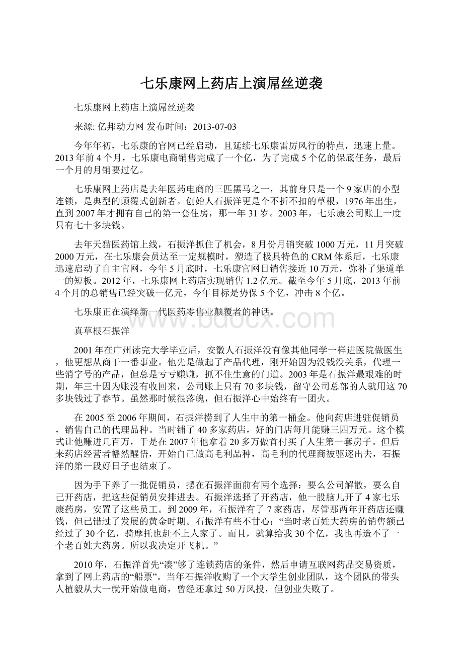 七乐康网上药店上演屌丝逆袭.docx