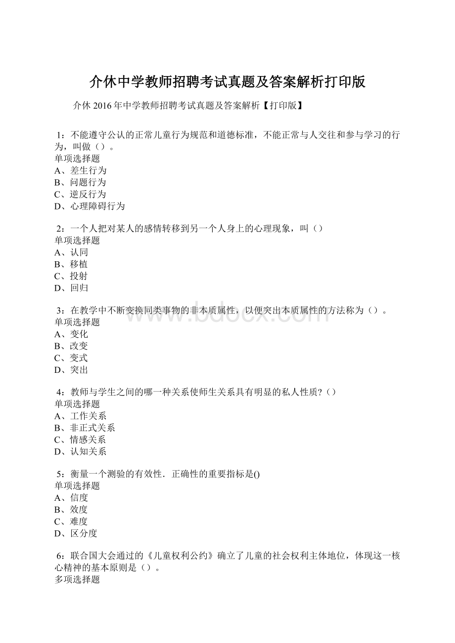 介休中学教师招聘考试真题及答案解析打印版Word下载.docx_第1页