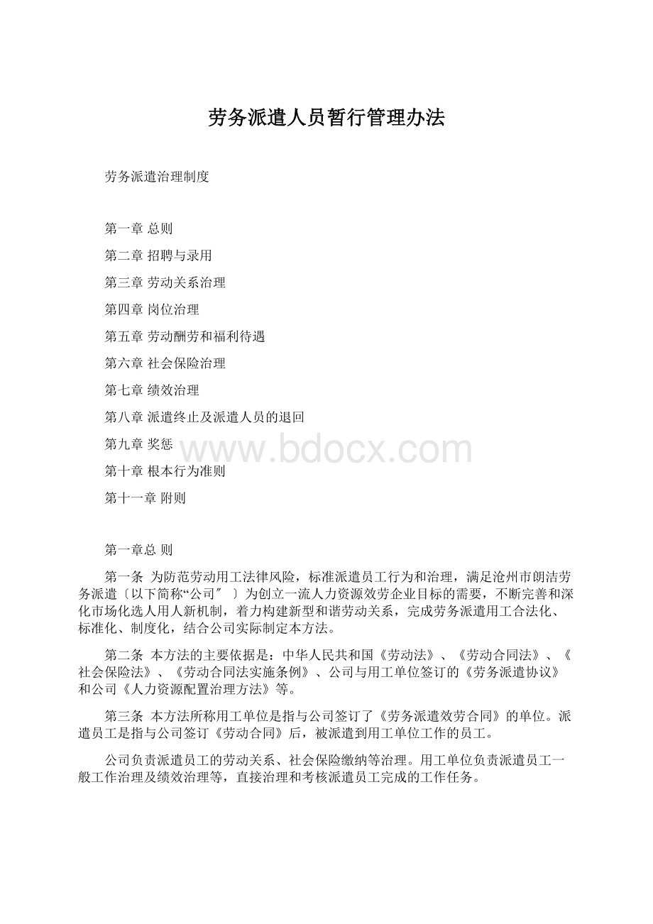 劳务派遣人员暂行管理办法.docx_第1页