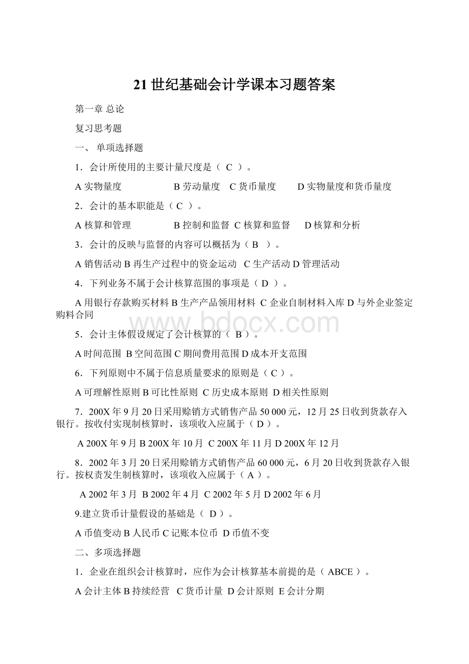 21世纪基础会计学课本习题答案.docx