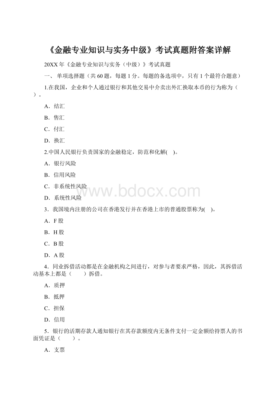 《金融专业知识与实务中级》考试真题附答案详解Word文件下载.docx_第1页